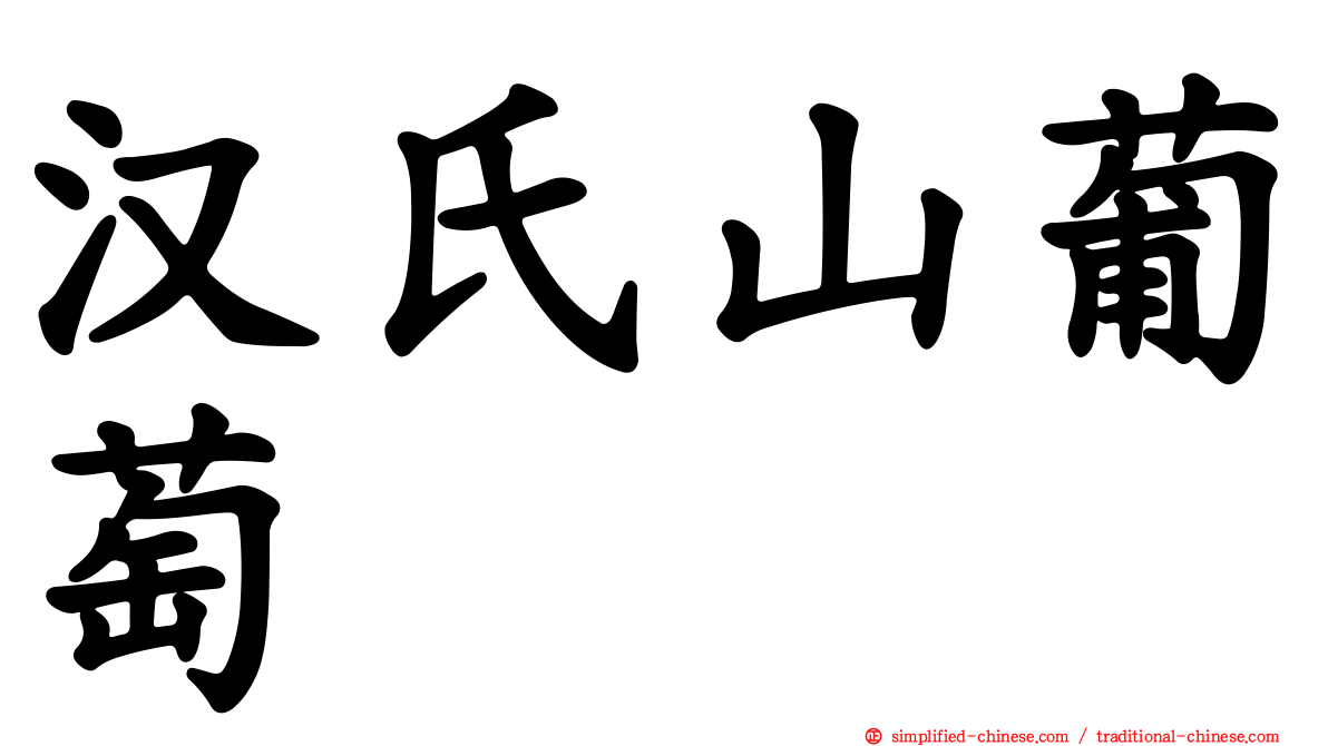 汉氏山葡萄