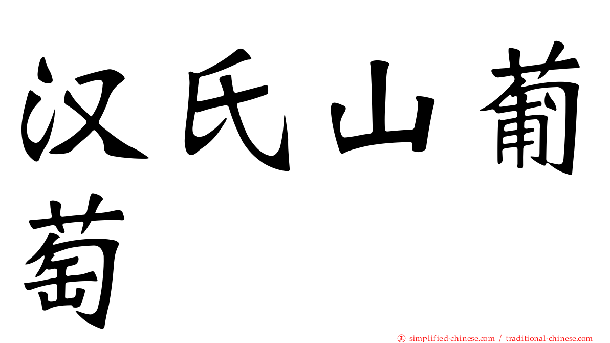 汉氏山葡萄