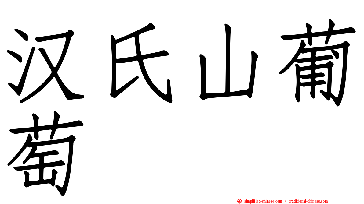 汉氏山葡萄