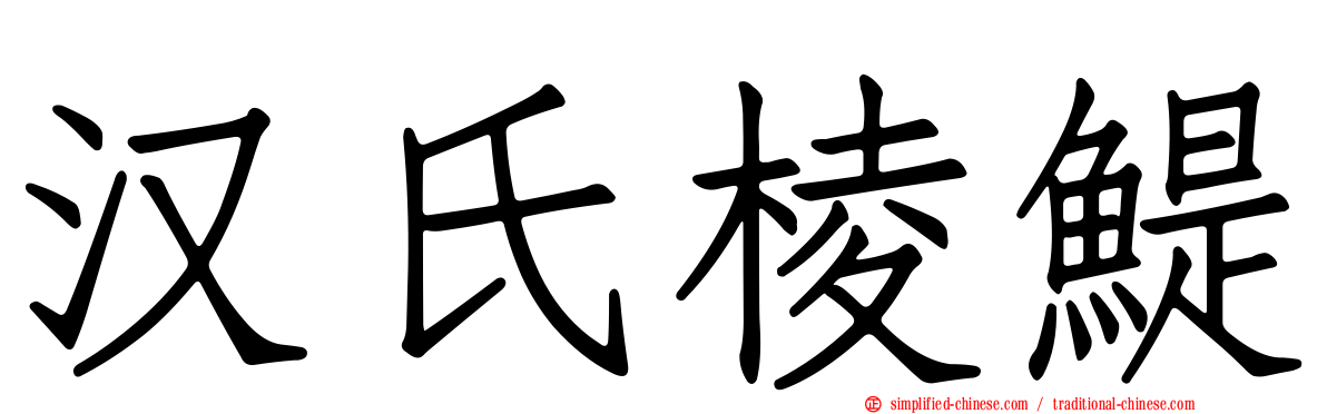 汉氏棱鳀