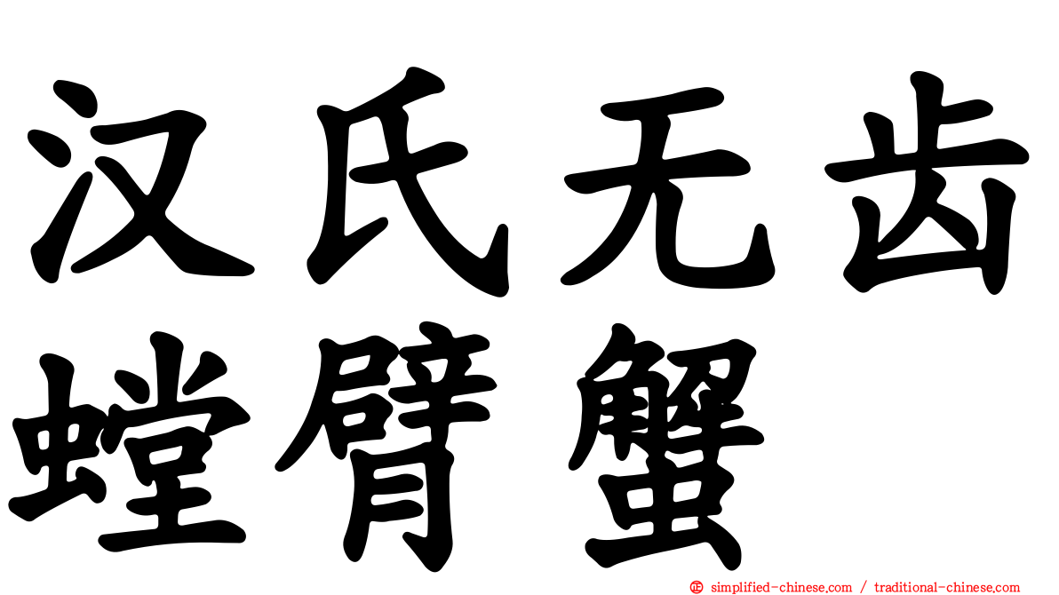 汉氏无齿螳臂蟹