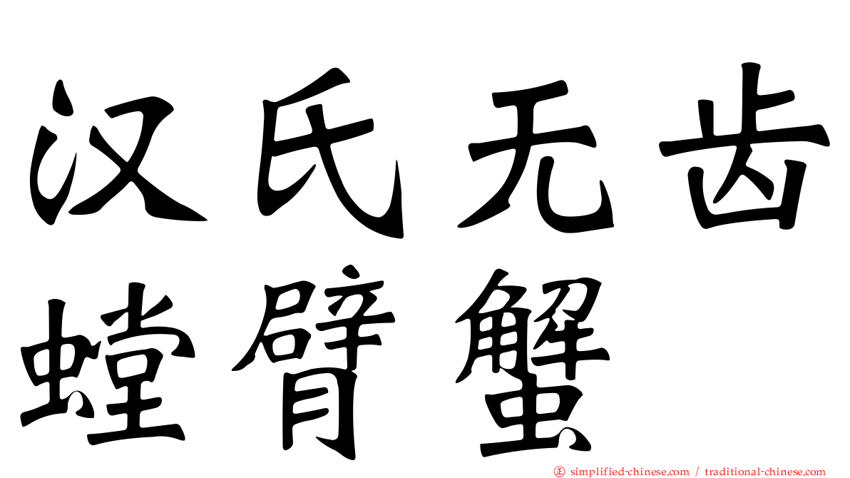 汉氏无齿螳臂蟹