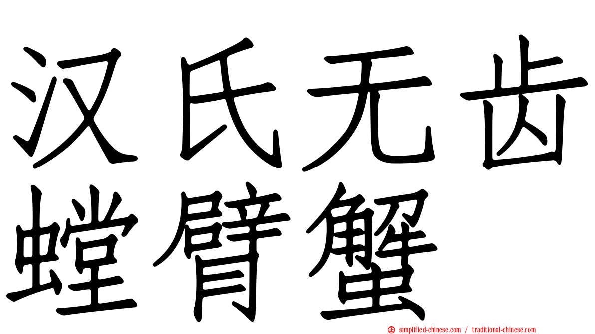 汉氏无齿螳臂蟹