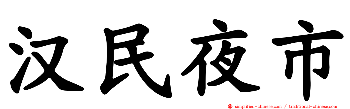 汉民夜市