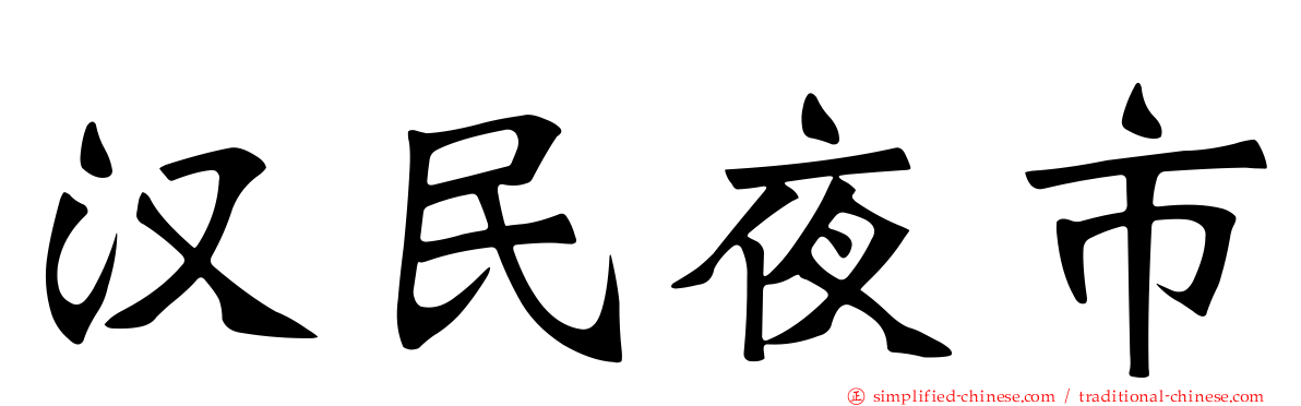 汉民夜市