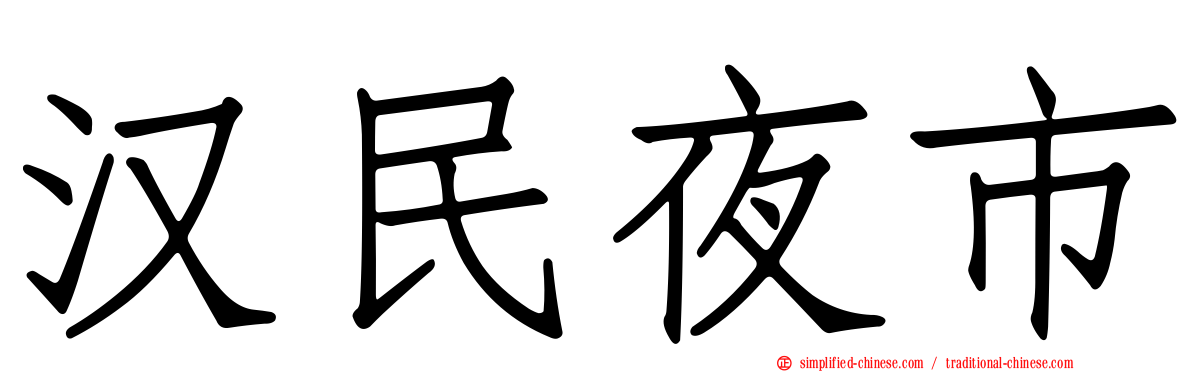汉民夜市