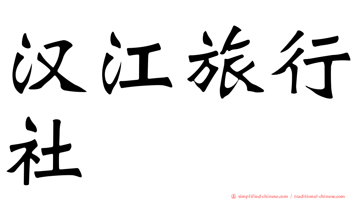 汉江旅行社