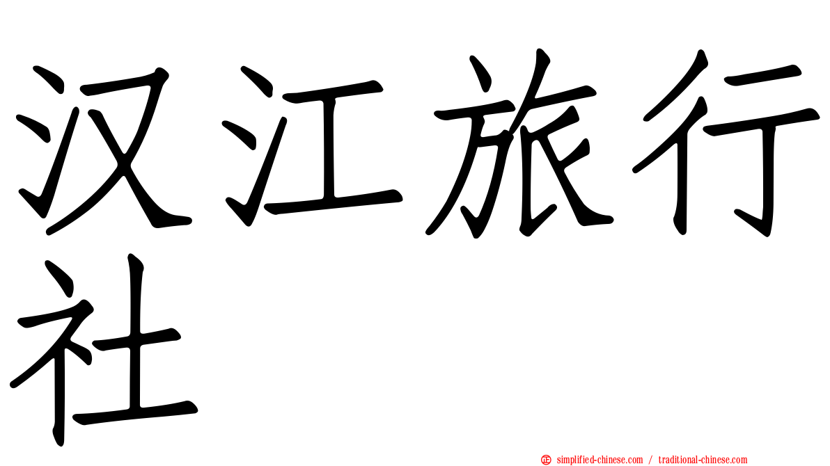 汉江旅行社