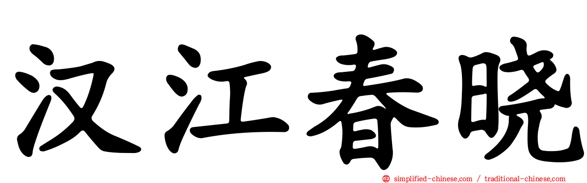 汉江春晓