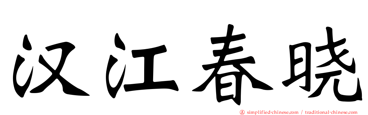 汉江春晓