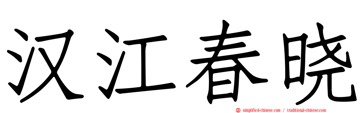 汉江春晓