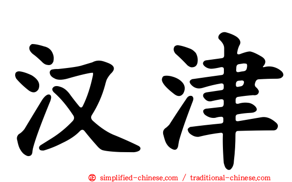 汉津
