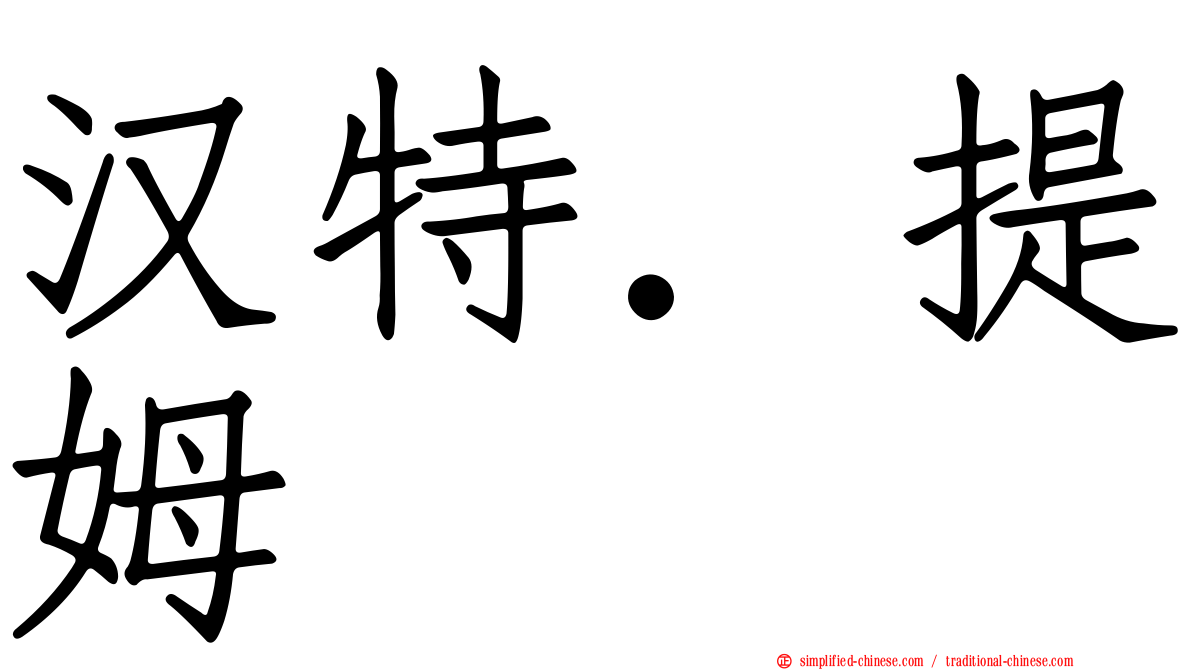 汉特．提姆