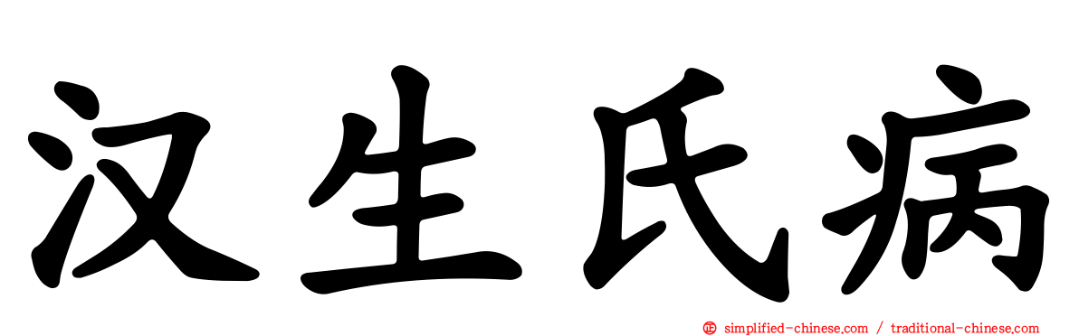 汉生氏病