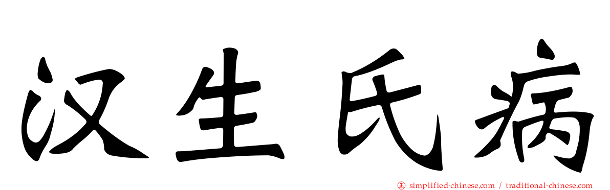 汉生氏病