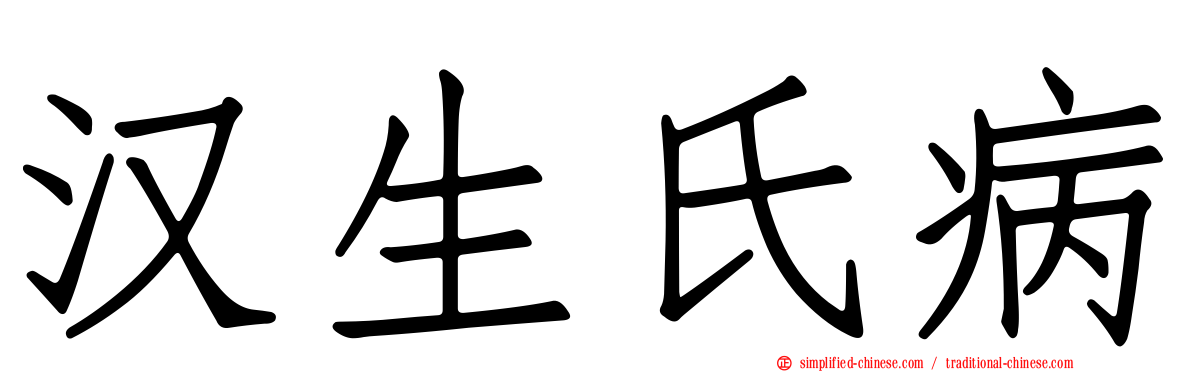 汉生氏病