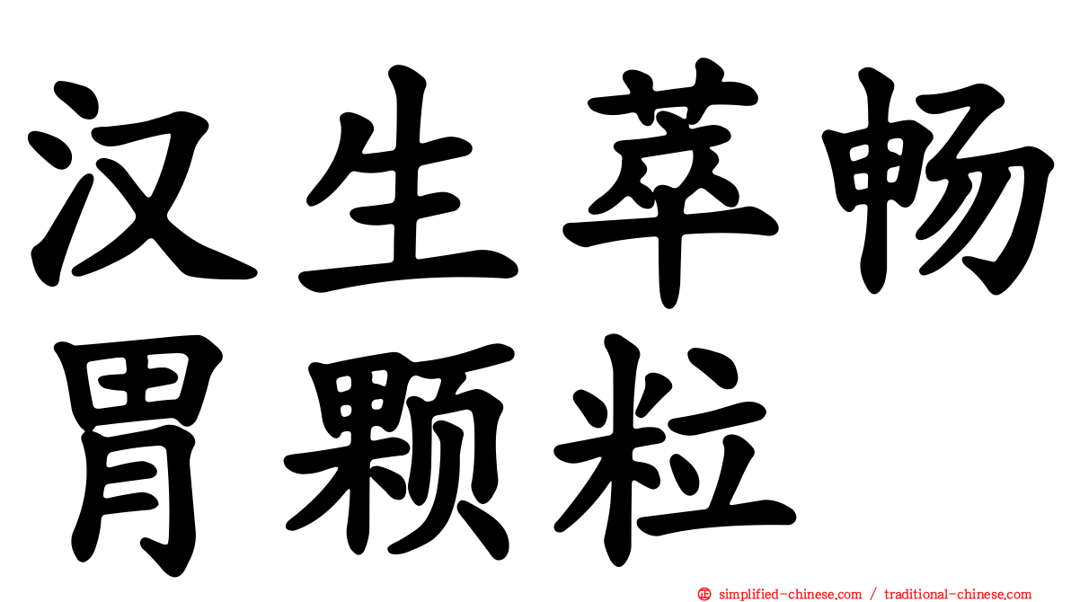 汉生萃畅胃颗粒