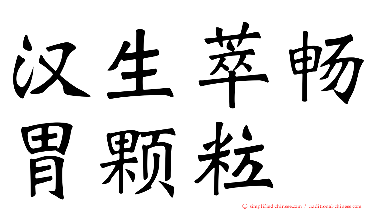 汉生萃畅胃颗粒