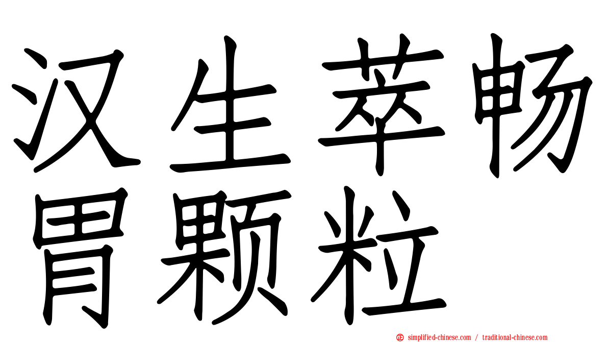 汉生萃畅胃颗粒