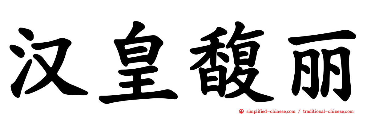 汉皇馥丽