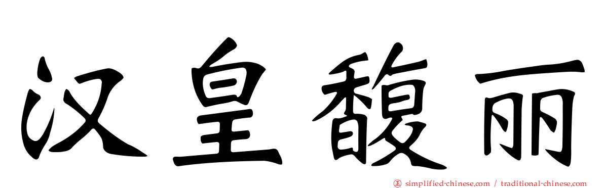 汉皇馥丽