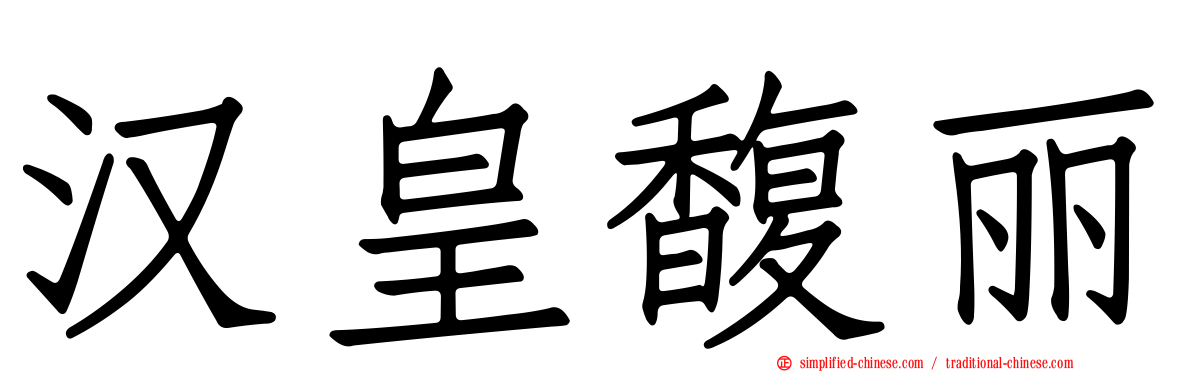 汉皇馥丽