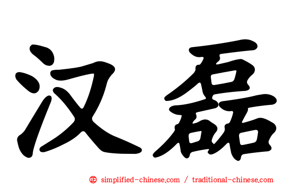 汉磊