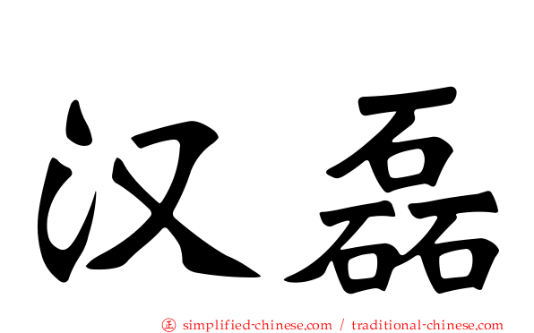 汉磊
