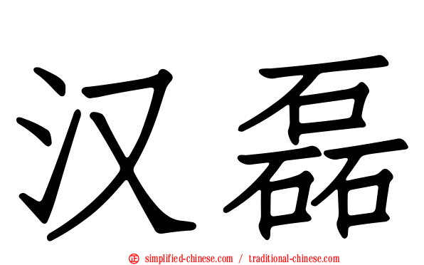 汉磊