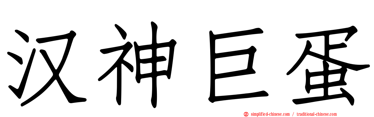 汉神巨蛋