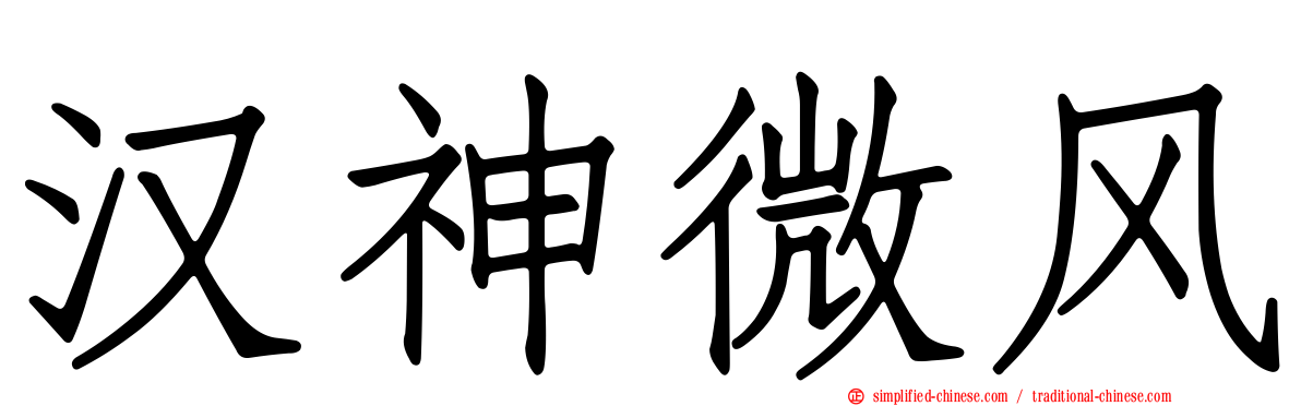 汉神微风