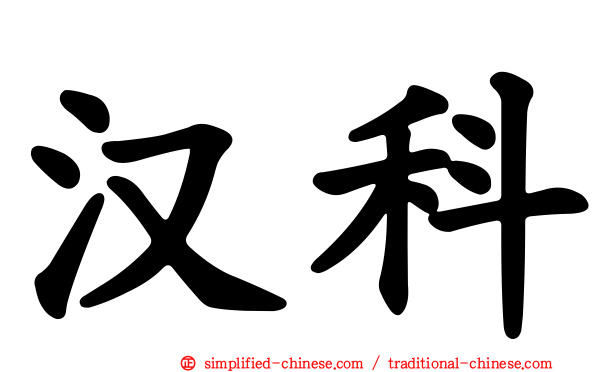 汉科