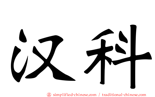 汉科