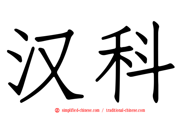 汉科
