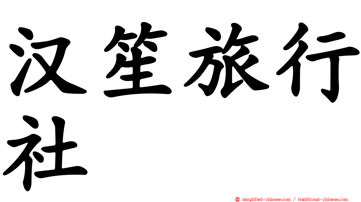 汉笙旅行社
