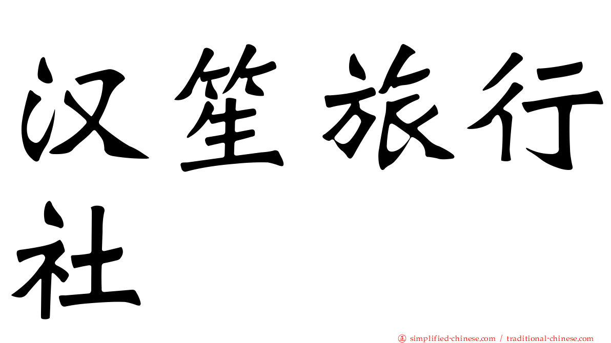 汉笙旅行社