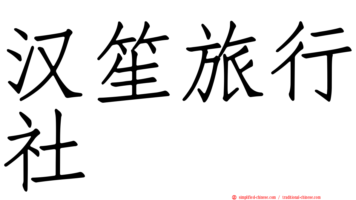 汉笙旅行社