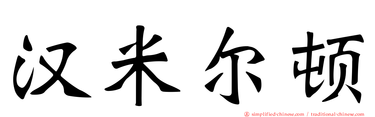 汉米尔顿