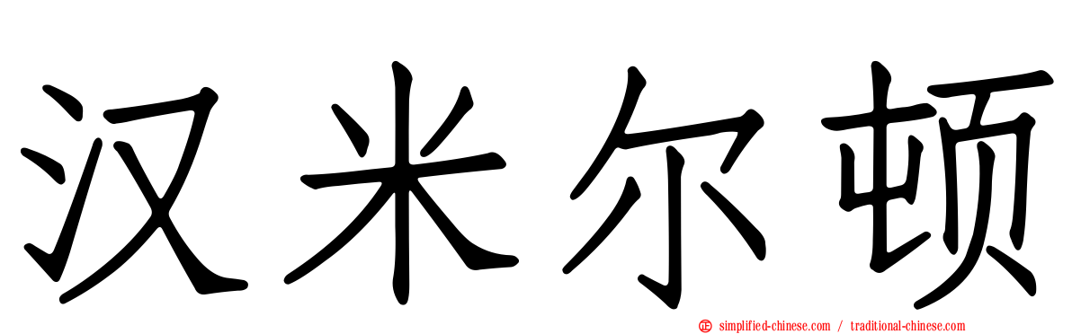 汉米尔顿