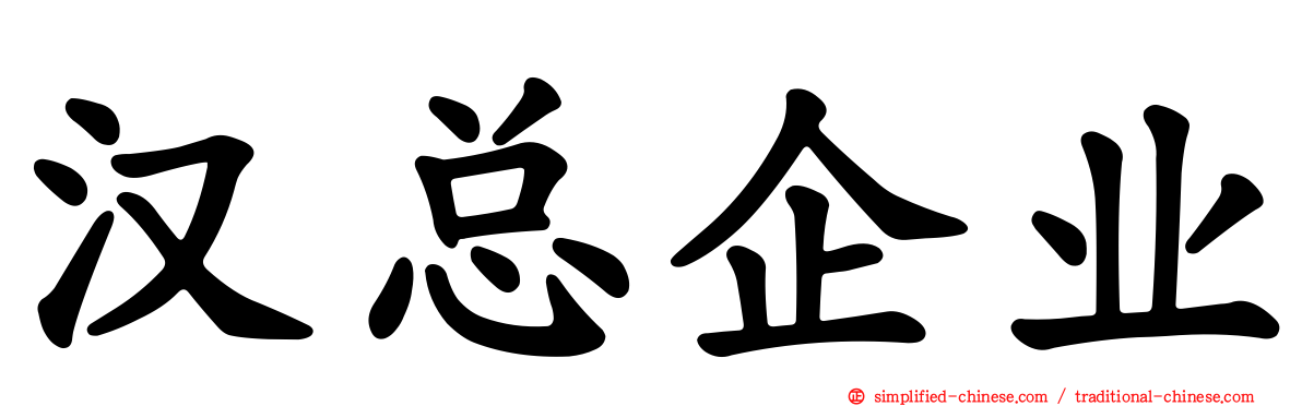 汉总企业