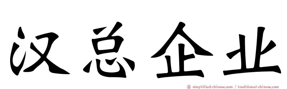 汉总企业