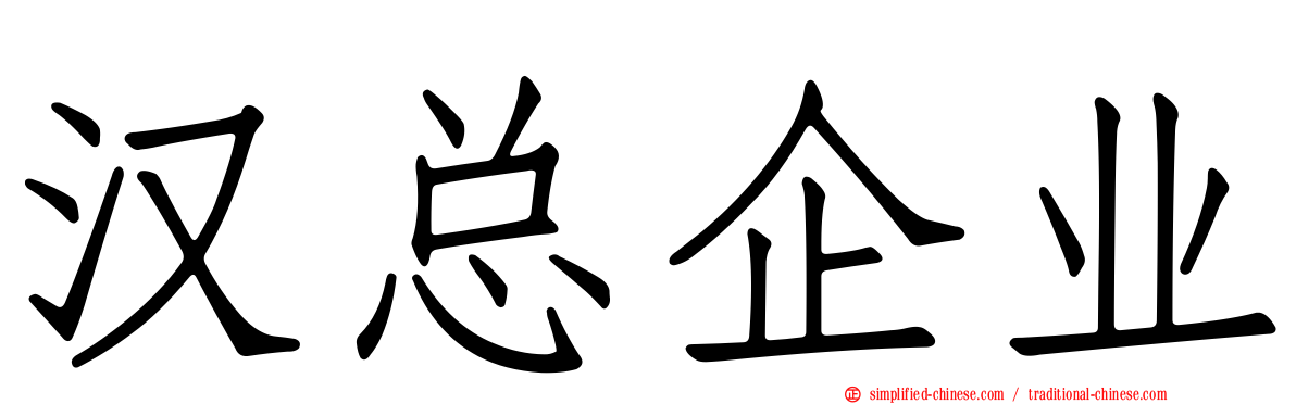 汉总企业