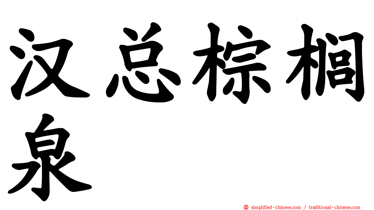 汉总棕榈泉