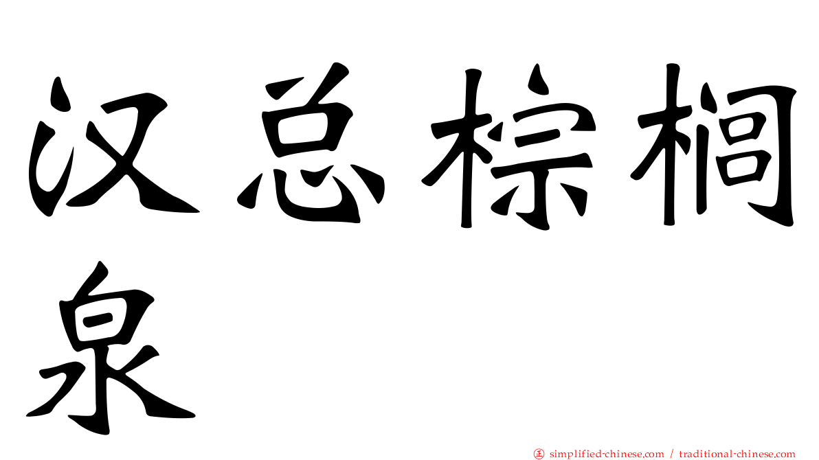 汉总棕榈泉