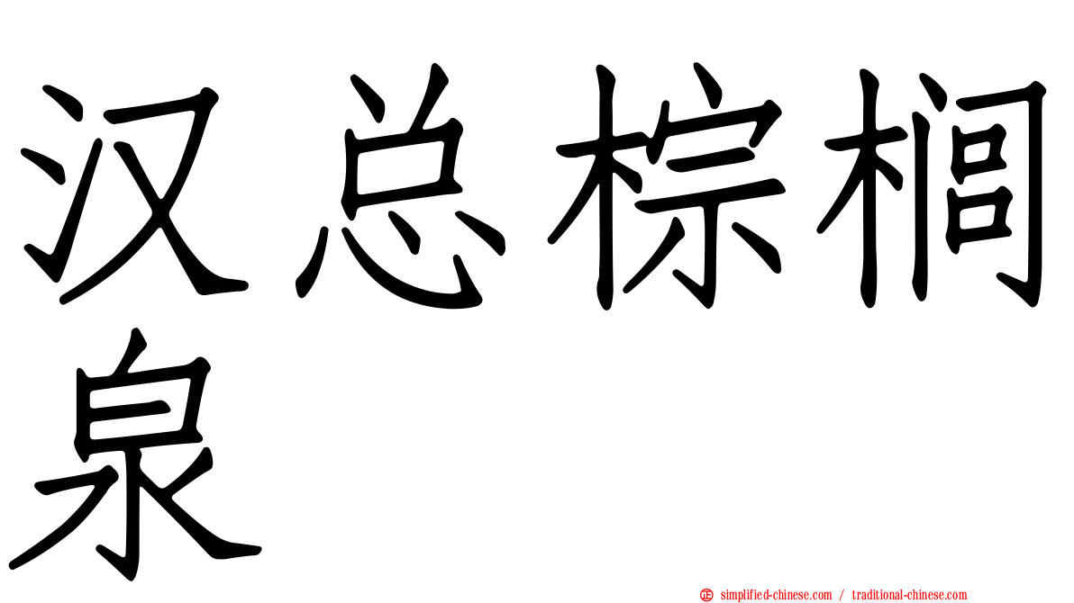 汉总棕榈泉