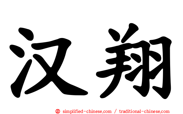 汉翔