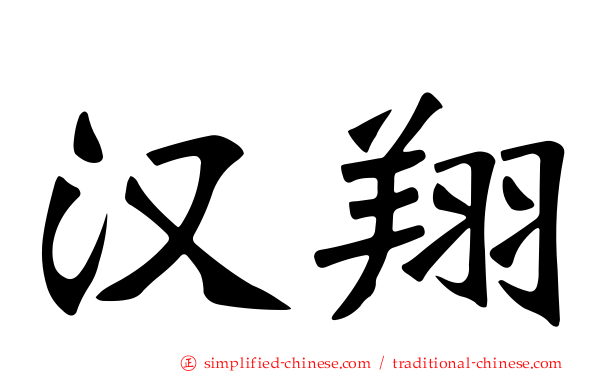 汉翔