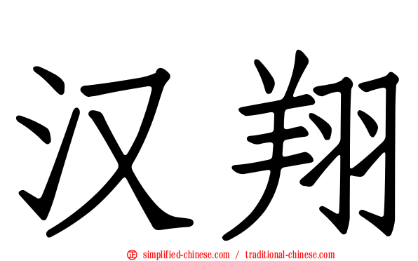 汉翔
