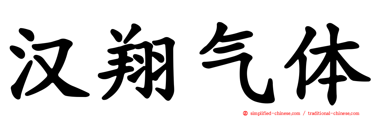 汉翔气体