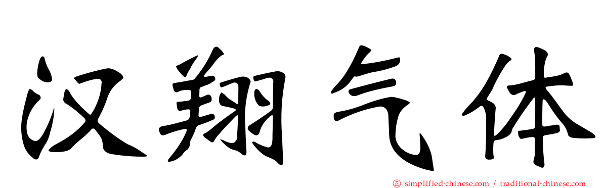 汉翔气体